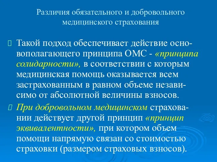 Различия обязательного и добровольного медицинского страхования Такой подход обеспечивает действие