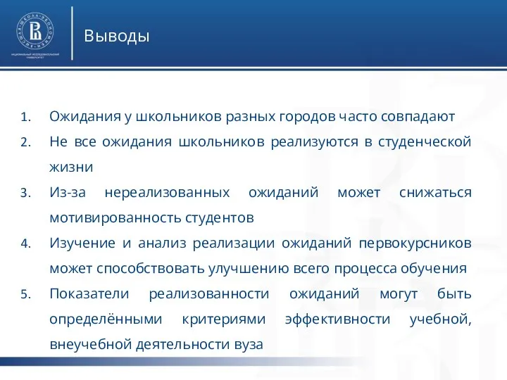 Выводы Ожидания у школьников разных городов часто совпадают Не все