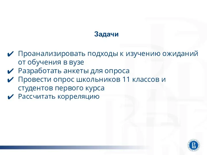 Задачи Проанализировать подходы к изучению ожиданий от обучения в вузе