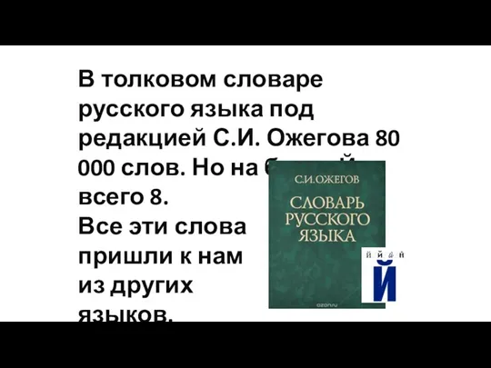 В толковом словаре русского языка под редакцией С.И. Ожегова 80 000 слов. Но