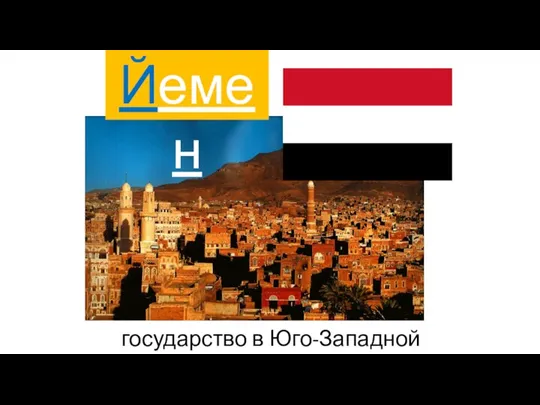 государство в Юго-Западной Азии Йемен