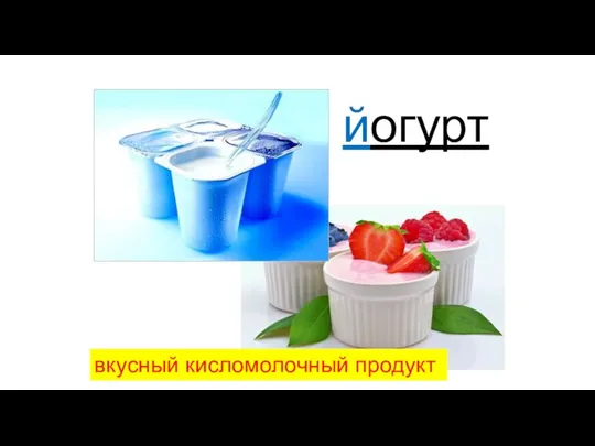 вкусный кисломолочный продукт йогурт