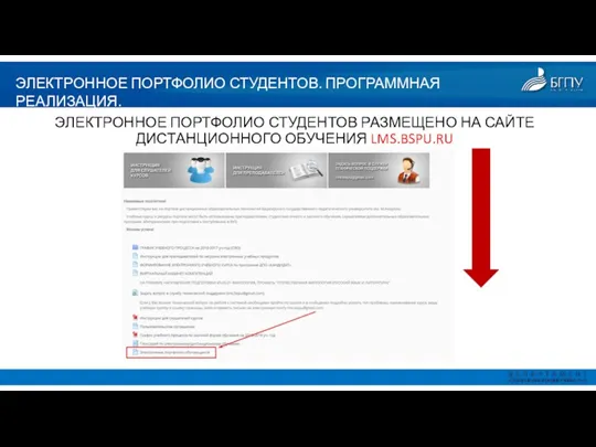 ЭЛЕКТРОННОЕ ПОРТФОЛИО СТУДЕНТОВ. ПРОГРАММНАЯ РЕАЛИЗАЦИЯ. ЭЛЕКТРОННОЕ ПОРТФОЛИО СТУДЕНТОВ РАЗМЕЩЕНО НА САЙТЕ ДИСТАНЦИОННОГО ОБУЧЕНИЯ LMS.BSPU.RU