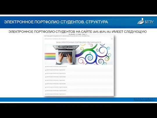 ЭЛЕКТРОННОЕ ПОРТФОЛИО СТУДЕНТОВ. СТРУКТУРА ЭЛЕКТРОННОЕ ПОРТФОЛИО СТУДЕНТОВ НА САЙТЕ LMS.BSPU.RU ИМЕЕТ СЛЕДУЮЩУЮ СТРУКТУРУ