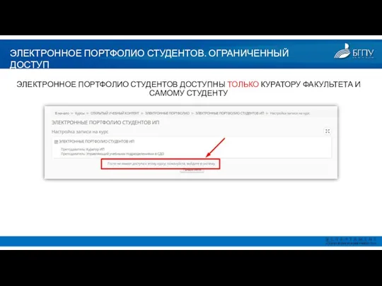 ЭЛЕКТРОННОЕ ПОРТФОЛИО СТУДЕНТОВ. ОГРАНИЧЕННЫЙ ДОСТУП ЭЛЕКТРОННОЕ ПОРТФОЛИО СТУДЕНТОВ ДОСТУПНЫ ТОЛЬКО КУРАТОРУ ФАКУЛЬТЕТА И САМОМУ СТУДЕНТУ