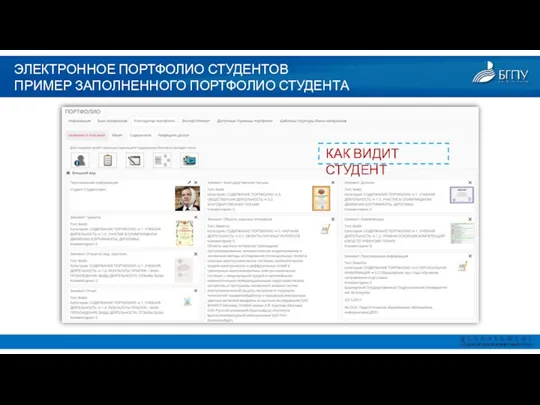 ЭЛЕКТРОННОЕ ПОРТФОЛИО СТУДЕНТОВ ПРИМЕР ЗАПОЛНЕННОГО ПОРТФОЛИО СТУДЕНТА КАК ВИДИТ СТУДЕНТ