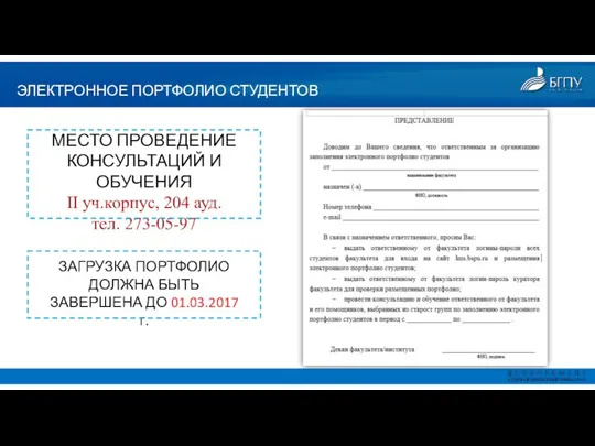 ЭЛЕКТРОННОЕ ПОРТФОЛИО СТУДЕНТОВ МЕСТО ПРОВЕДЕНИЕ КОНСУЛЬТАЦИЙ И ОБУЧЕНИЯ II уч.корпус,