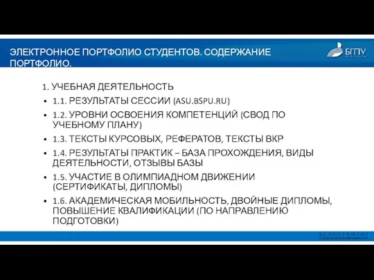 ЭЛЕКТРОННОЕ ПОРТФОЛИО СТУДЕНТОВ. СОДЕРЖАНИЕ ПОРТФОЛИО. 1. УЧЕБНАЯ ДЕЯТЕЛЬНОСТЬ 1.1. РЕЗУЛЬТАТЫ