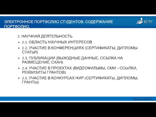 ЭЛЕКТРОННОЕ ПОРТФОЛИО СТУДЕНТОВ. СОДЕРЖАНИЕ ПОРТФОЛИО. 2. НАУЧНАЯ ДЕЯТЕЛЬНОСТЬ 2.1. ОБЛАСТЬ