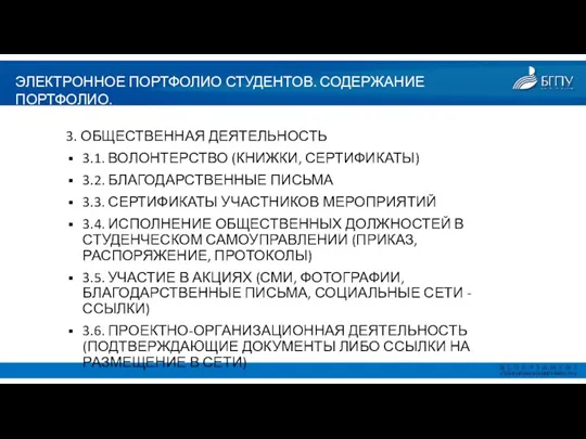 ЭЛЕКТРОННОЕ ПОРТФОЛИО СТУДЕНТОВ. СОДЕРЖАНИЕ ПОРТФОЛИО. 3. ОБЩЕСТВЕННАЯ ДЕЯТЕЛЬНОСТЬ 3.1. ВОЛОНТЕРСТВО