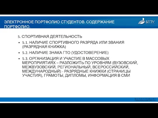 ЭЛЕКТРОННОЕ ПОРТФОЛИО СТУДЕНТОВ. СОДЕРЖАНИЕ ПОРТФОЛИО. 5. СПОРТИВНАЯ ДЕЯТЕЛЬНОСТЬ 5.1. НАЛИЧИЕ