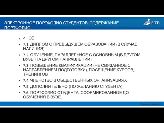 ЭЛЕКТРОННОЕ ПОРТФОЛИО СТУДЕНТОВ. СОДЕРЖАНИЕ ПОРТФОЛИО. 7. ИНОЕ 7.1. ДИПЛОМ О