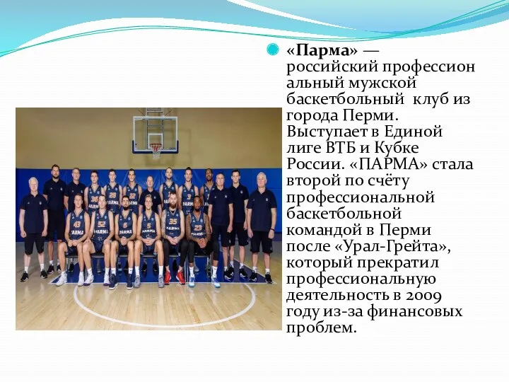 «Парма» — российский профессиональный мужской баскетбольный клуб из города Перми.