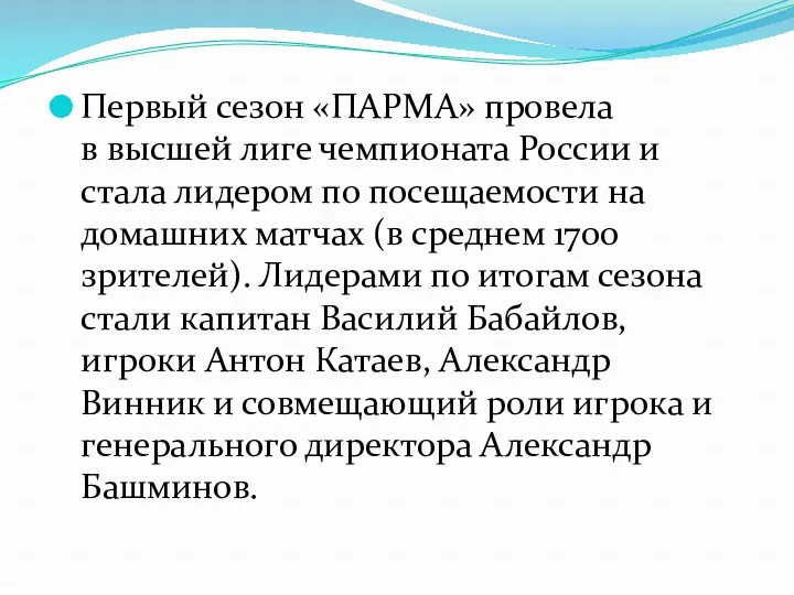 Первый сезон «ПАРМА» провела в высшей лиге чемпионата России и