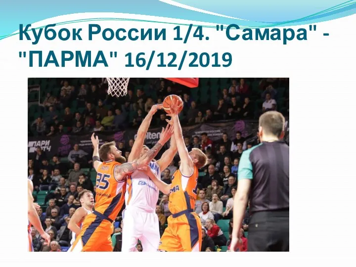 Кубок России 1/4. "Самара" - "ПАРМА" 16/12/2019