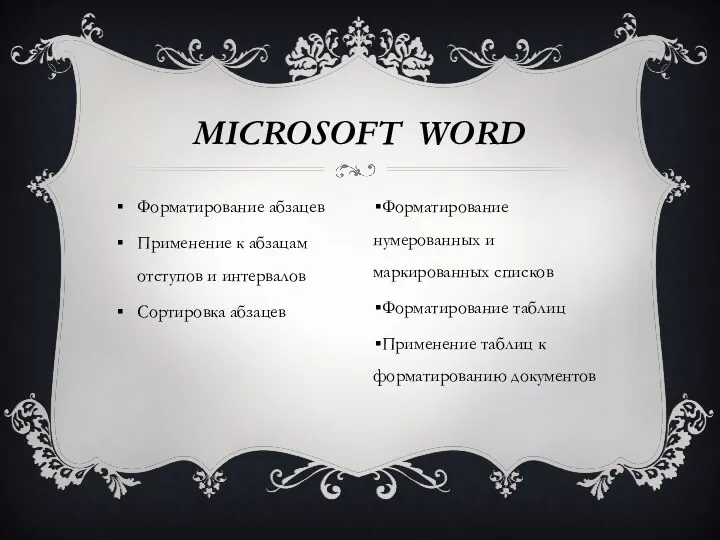 Форматирование абзацев Применение к абзацам отступов и интервалов Сортировка абзацев