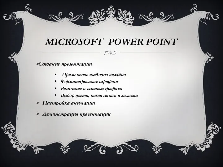MICROSOFT POWER POINT Создание презентации Применение шаблона дизайна Форматирование шрифта
