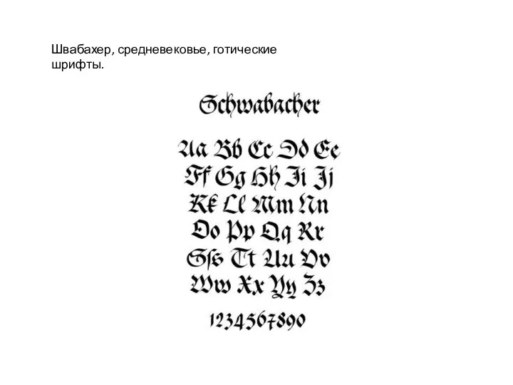 Швабахер, средневековье, готические шрифты.