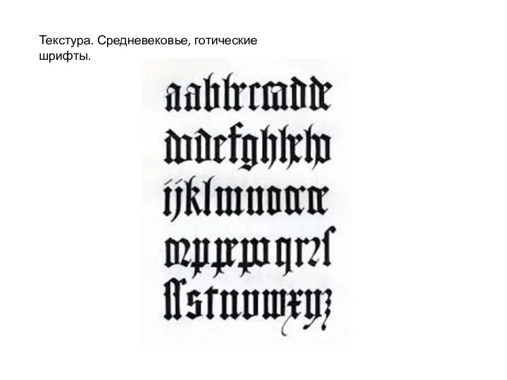 Текстура. Средневековье, готические шрифты.