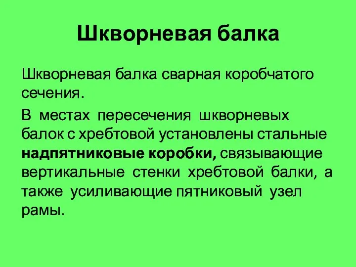 Шкворневая балка Шкворневая балка сварная коробчатого сечения. В местах пересечения