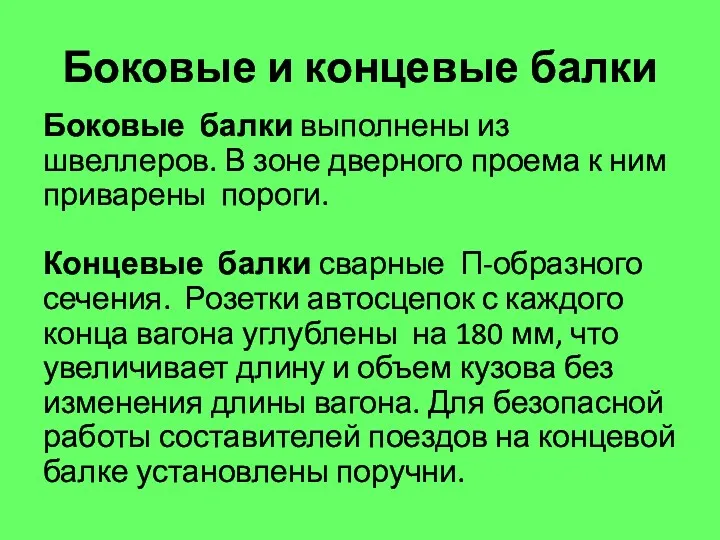 Боковые и концевые балки Боковые балки выполнены из швеллеров. В