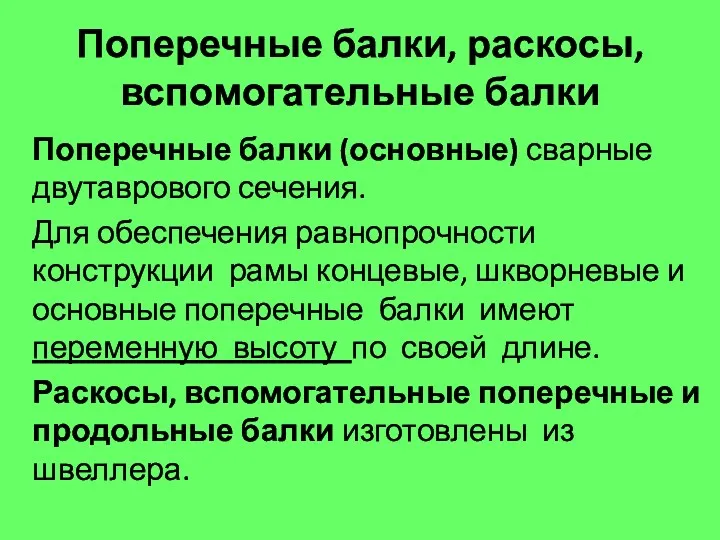 Поперечные балки, раскосы, вспомогательные балки Поперечные балки (основные) сварные двутаврового