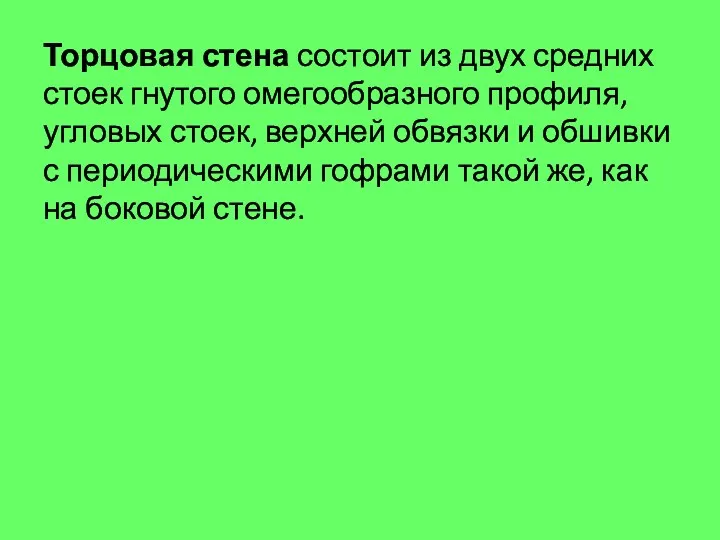 Торцовая стена состоит из двух средних стоек гнутого омегообразного профиля,