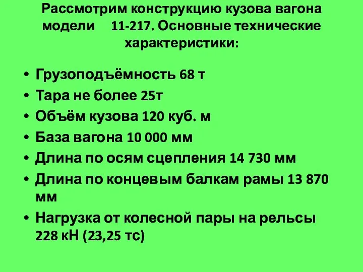 Рассмотрим конструкцию кузова вагона модели 11-217. Основные технические характеристики: Грузоподъёмность