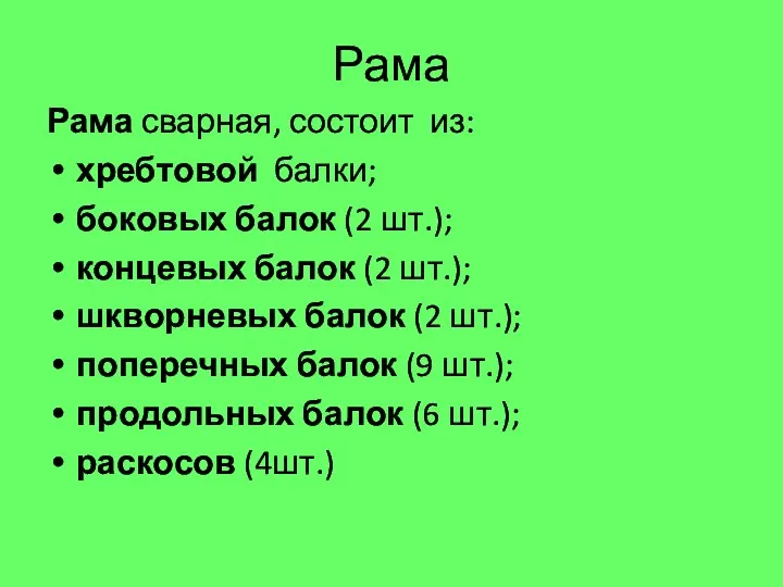 Рама Рама сварная, состоит из: хребтовой балки; боковых балок (2