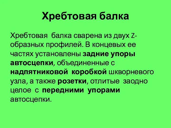 Хребтовая балка Хребтовая балка сварена из двух Z-образных профилей. В