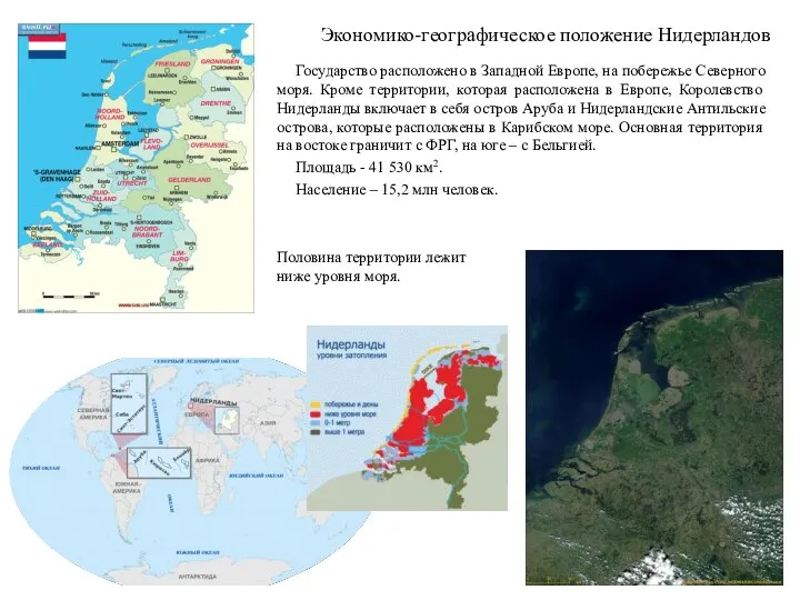 Экономико-географическое положение Нидерландов Государство расположено в Западной Европе, на побережье