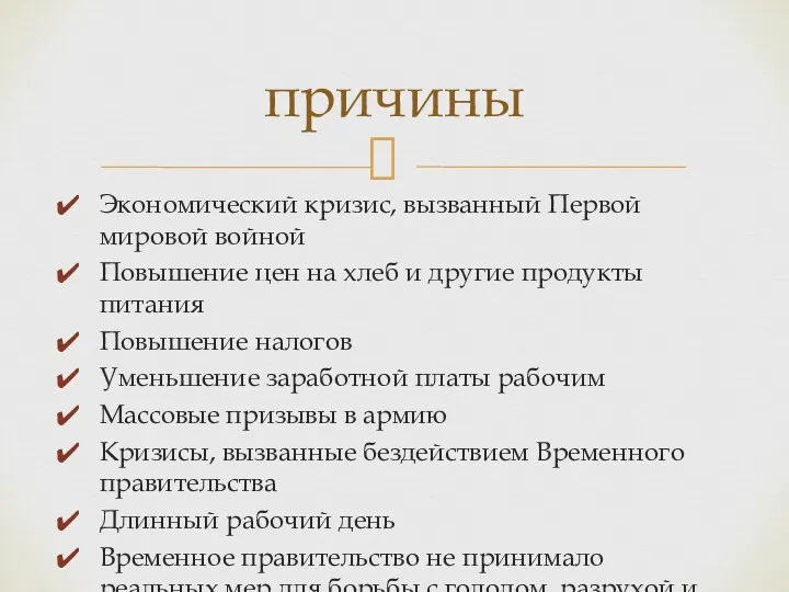 Экономический кризис, вызванный Первой мировой войной Повышение цен на хлеб