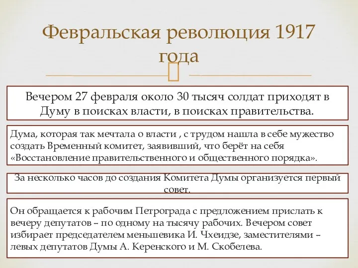 Февральская революция 1917 года Вечером 27 февраля около 30 тысяч