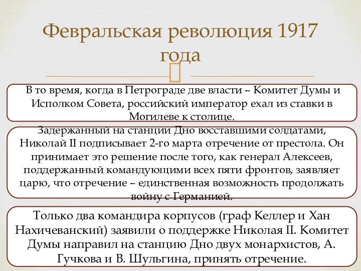 Февральская революция 1917 года Только два командира корпусов (граф Келлер