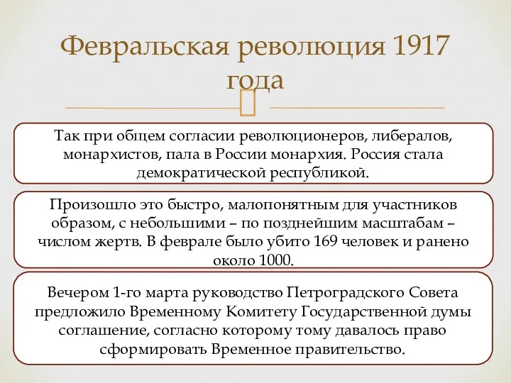 Февральская революция 1917 года Так при общем согласии революционеров, либералов,