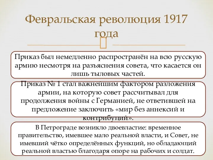 Февральская революция 1917 года Приказ был немедленно распространён на всю