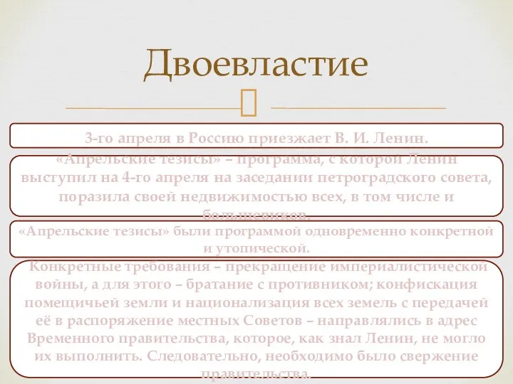 Двоевластие 3-го апреля в Россию приезжает В. И. Ленин. «Апрельские