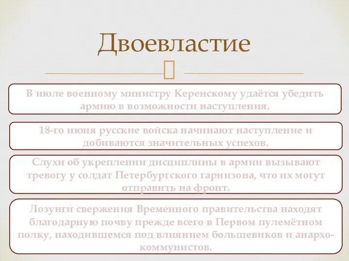 В июле военному министру Керенскому удаётся убедить армию в возможности