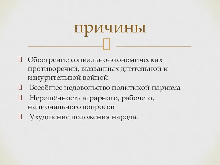 Обострение социально-экономических противоречий, вызванных длительной и изнурительной войной Всеобщее недовольство