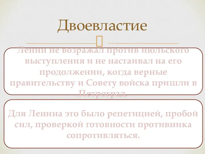 Двоевластие Ленин не возражал против июльского выступления и не настаивал