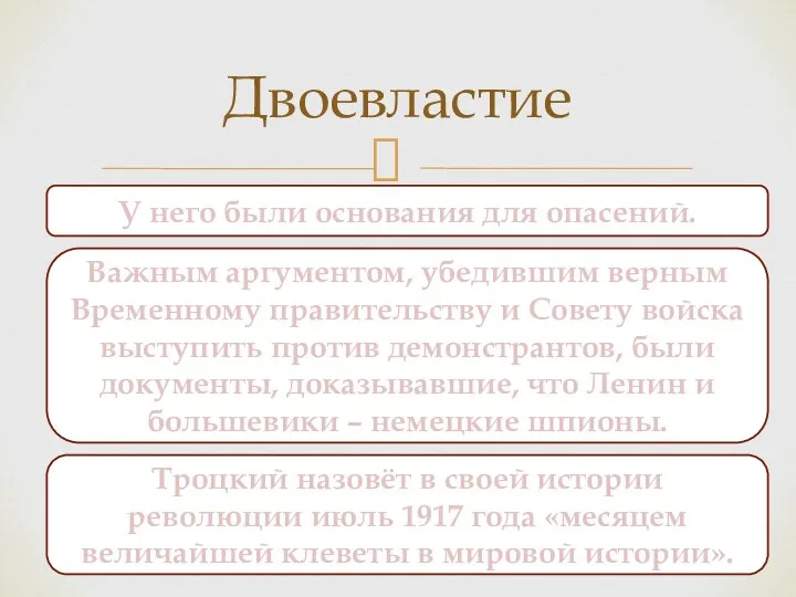 Двоевластие У него были основания для опасений. Важным аргументом, убедившим