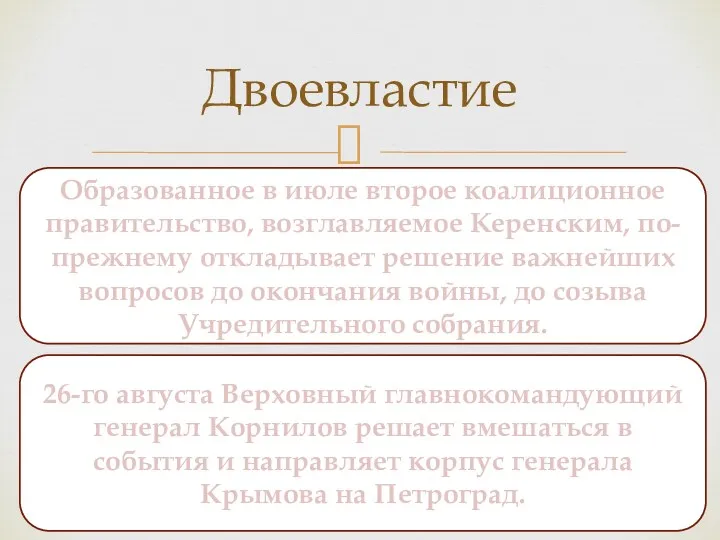 Двоевластие Образованное в июле второе коалиционное правительство, возглавляемое Керенским, по-прежнему