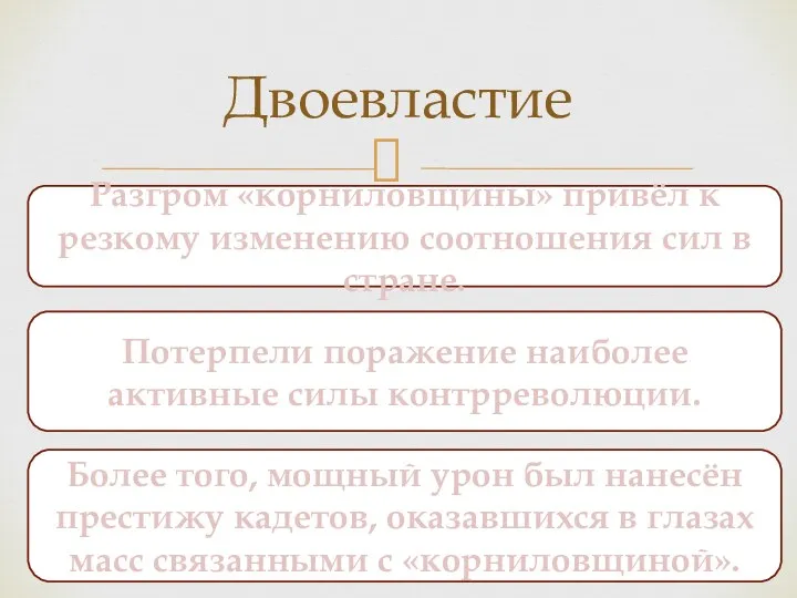 Двоевластие Разгром «корниловщины» привёл к резкому изменению соотношения сил в