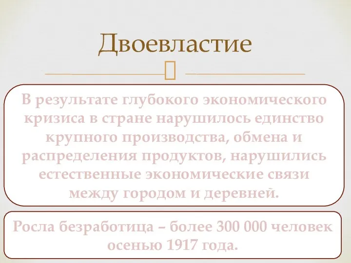 Двоевластие В результате глубокого экономического кризиса в стране нарушилось единство