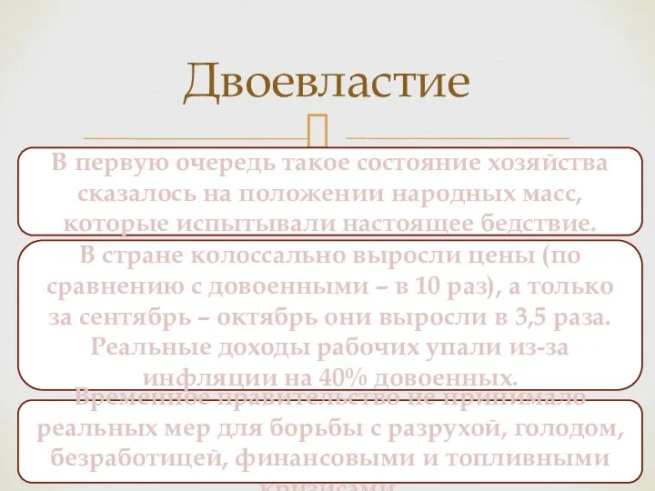 Двоевластие В первую очередь такое состояние хозяйства сказалось на положении