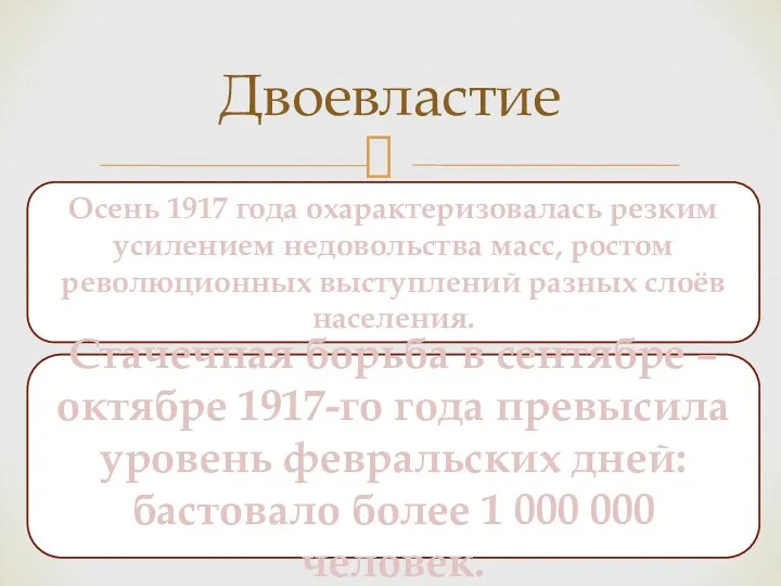 Двоевластие Осень 1917 года охарактеризовалась резким усилением недовольства масс, ростом