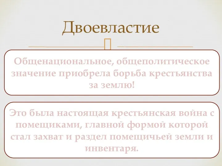 Двоевластие Общенациональное, общеполитическое значение приобрела борьба крестьянства за землю! Это