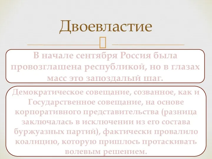 Двоевластие В начале сентября Россия была провозглашена республикой, но в