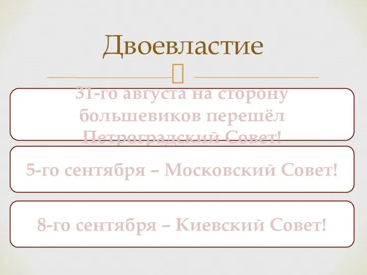 Двоевластие 31-го августа на сторону большевиков перешёл Петроградский Совет! 5-го