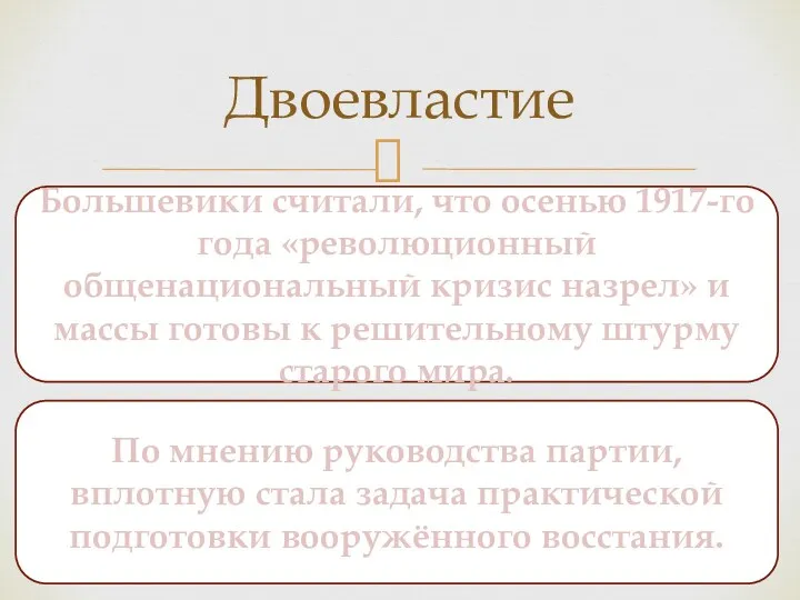 Двоевластие Большевики считали, что осенью 1917-го года «революционный общенациональный кризис